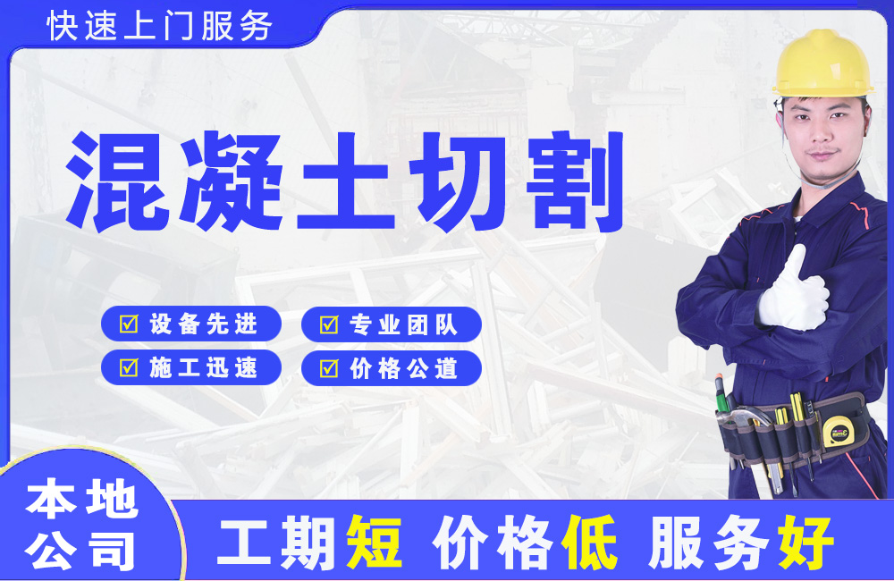 闸北混凝土切割