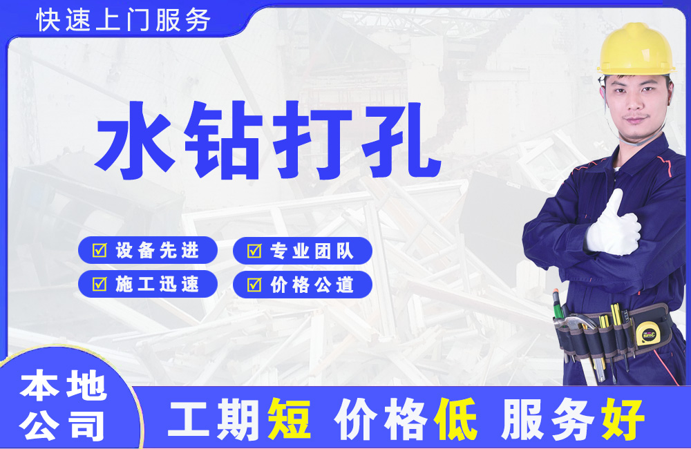闸北水钻打孔