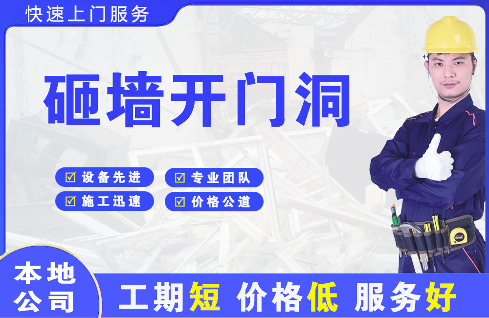 闸北砸墙开门洞