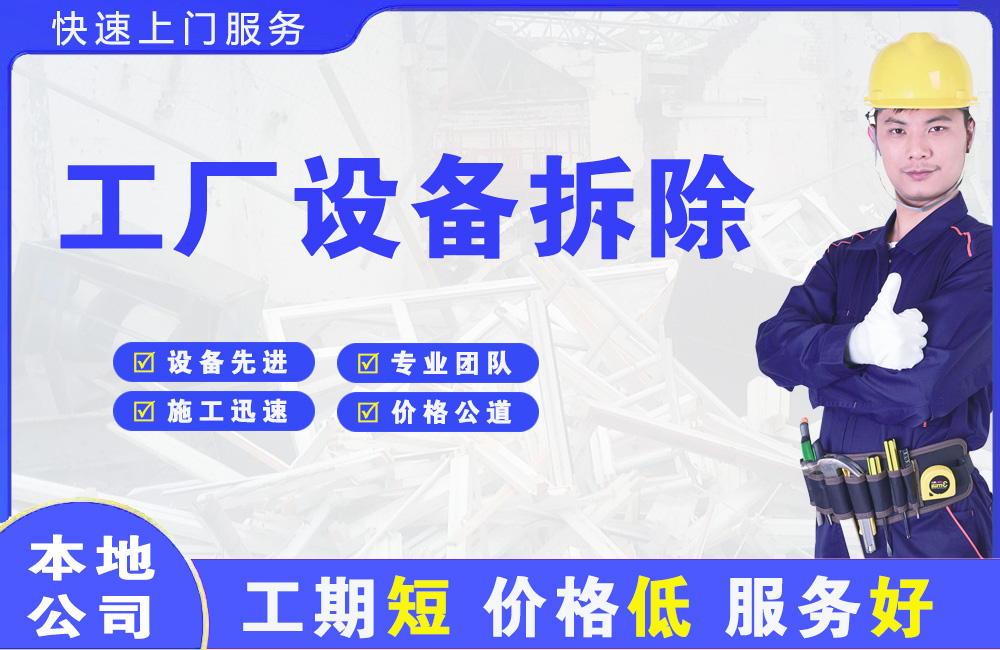 闸北工厂设备拆除